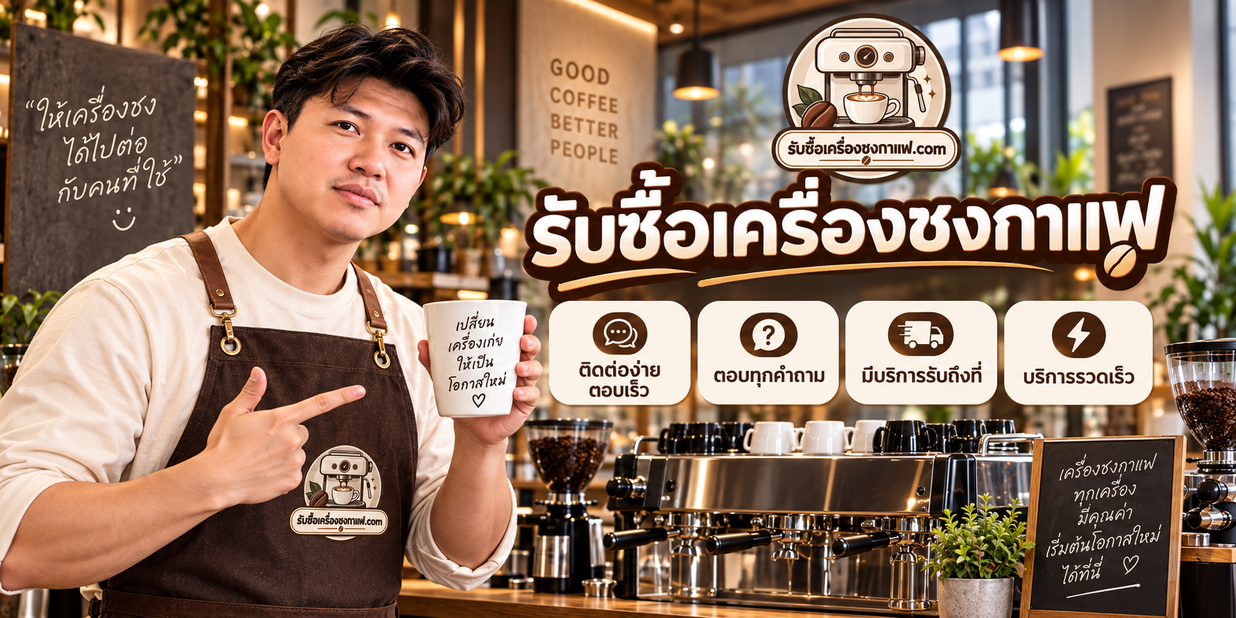 รับซื้อเครื่องชงกาแฟ ให้ราคาตามสภาพ ประเมินฟรี จ่ายเมื่อซื้อขายตกลง รับถึงที่ และบริการมืออาชีพ