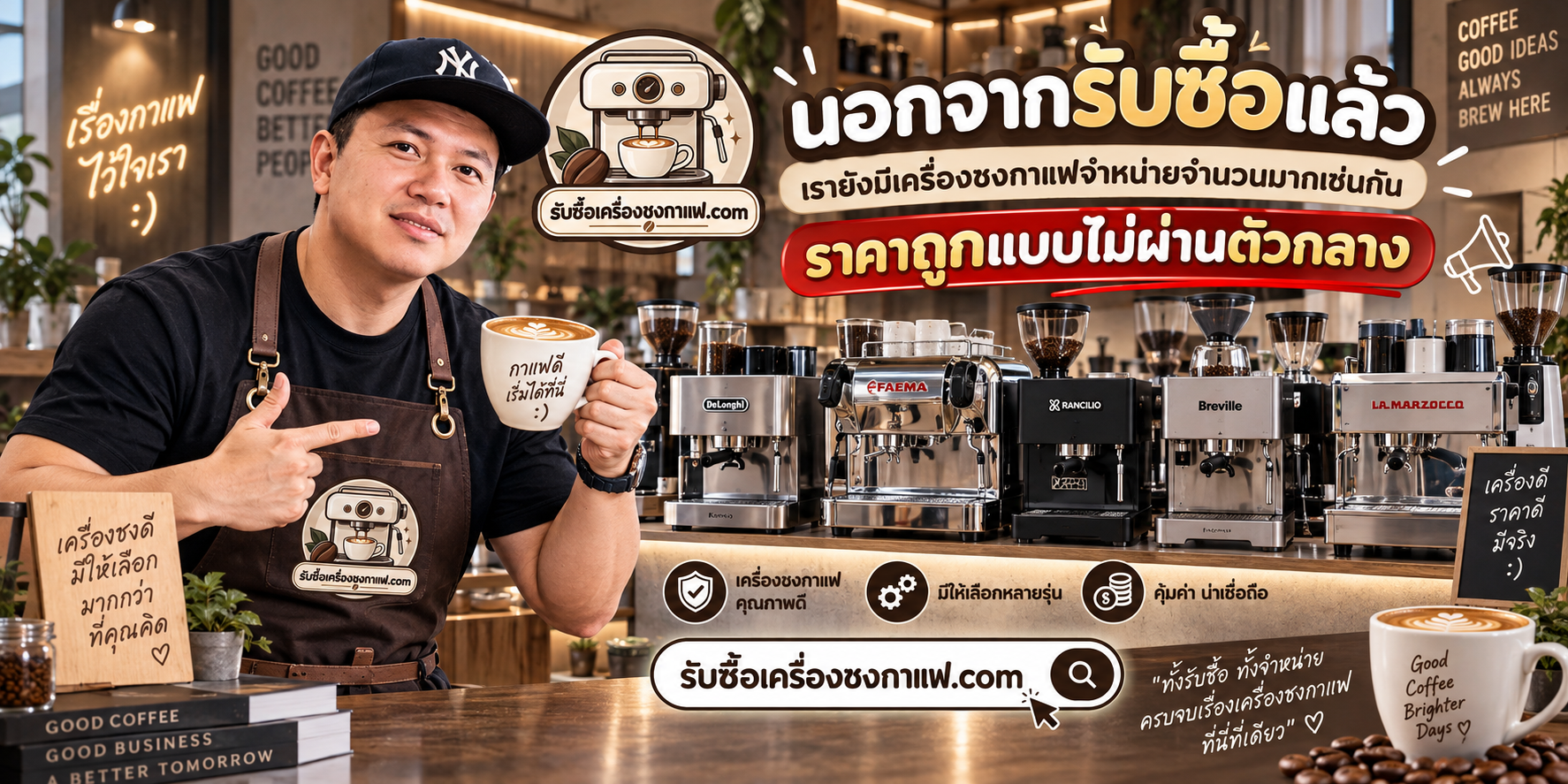 รับซื้อเครื่องชงกาแฟหลายแบรนด์ ราคาเหมาะสม ไม่ผ่านตัวกลาง ประเมินจากรุ่นและสภาพ